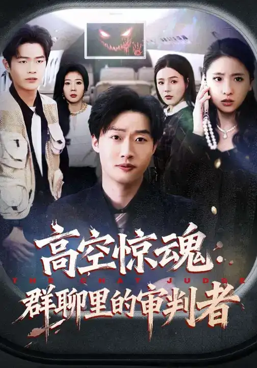 短剧《高空惊魂：群聊里的审判者》完整版免费在线观看