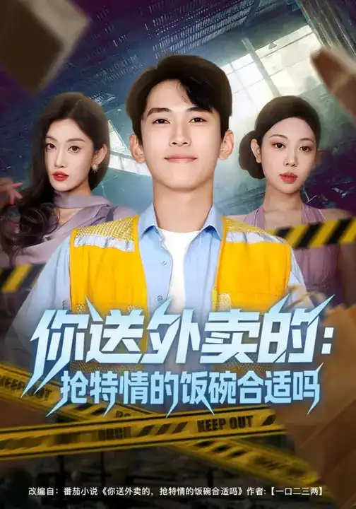 短剧《你送外卖的：抢特情的饭碗合适吗》全集在线观看免费