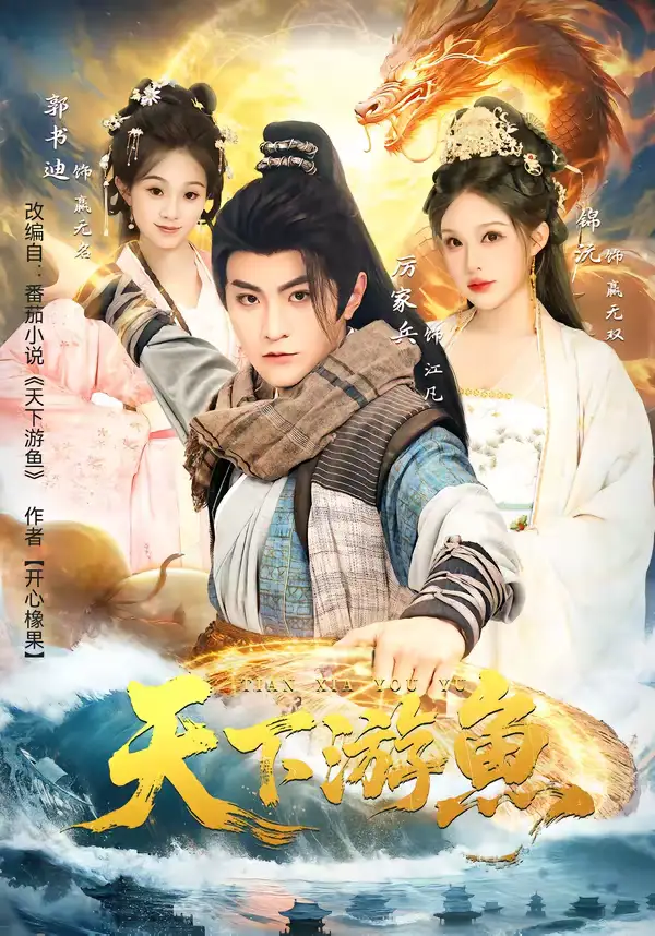 短剧《天下游鱼》全集在线观看免费