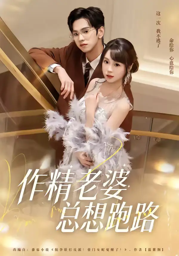 短剧《作精老婆总想跑路》全集在线观看免费