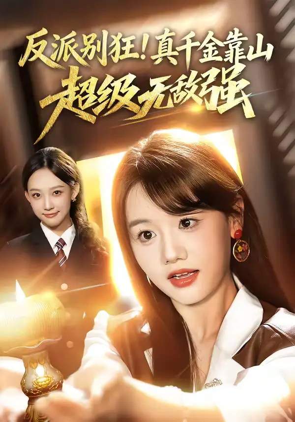 短剧《反派别狂！真千金靠山超级无敌强》全集在线观看免费