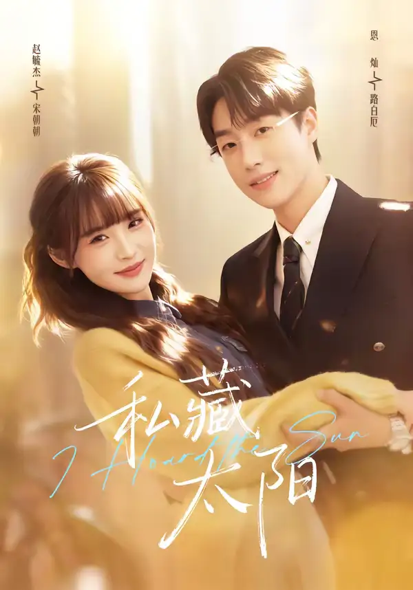 短剧《私藏太阳》全集在线观看免费