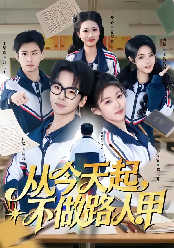 短剧《从今天起，不做路人甲》全集在线观看免费