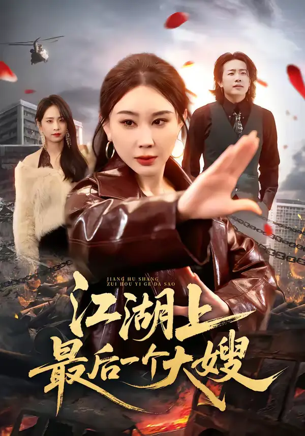 短剧《江湖上最后一个大嫂》全集在线观看免费