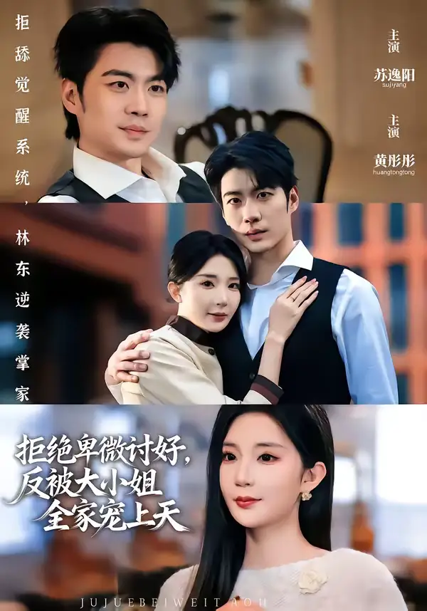 短剧《拒绝卑微讨好，反被大小姐全家宠上天》完整版免费在线观看