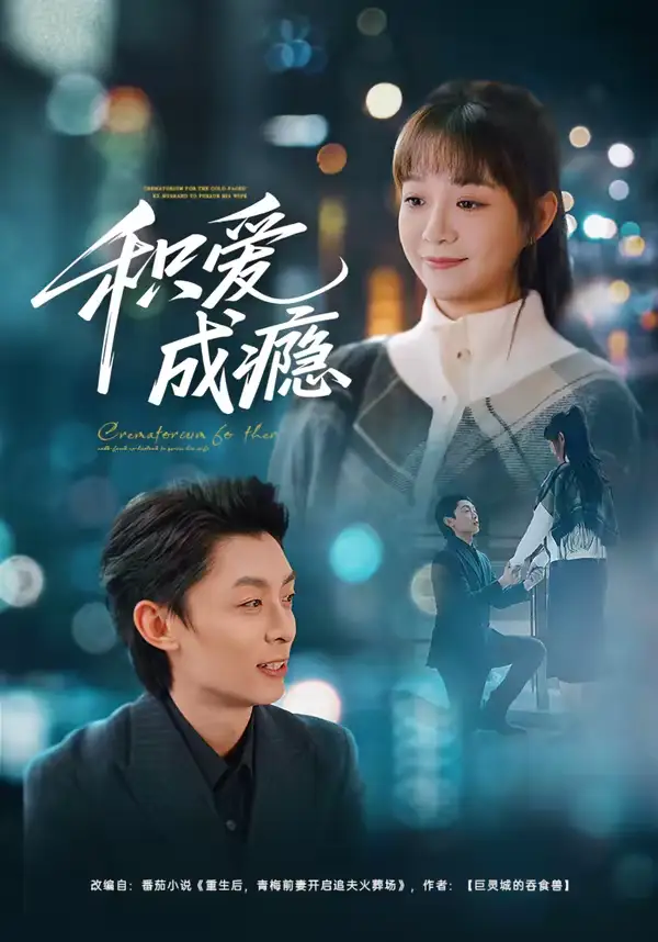 短剧《积爱成瘾》完整版免费在线观看