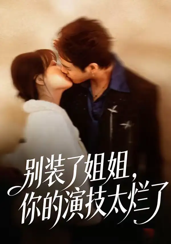 短剧《别装了姐姐，你的演技太烂了》完整版免费在线观看