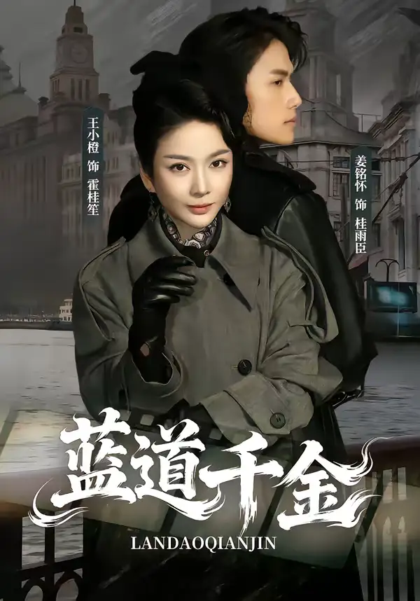 短剧《蓝道千金》完整版免费在线观看