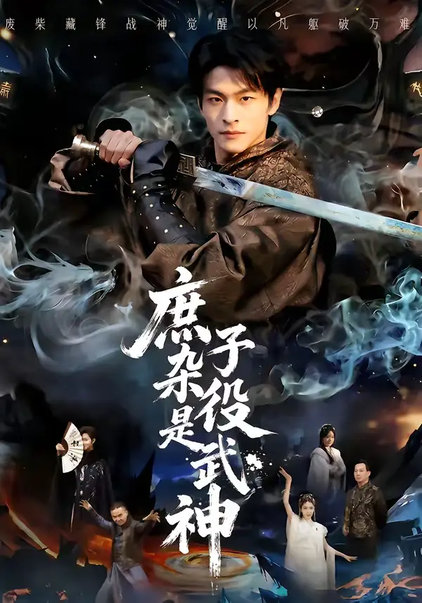 短剧《庶子杂役是武神》完整版免费在线观看