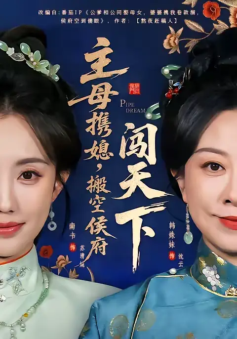 短剧《主母携媳，搬空侯府闯天下》完整版免费在线观看