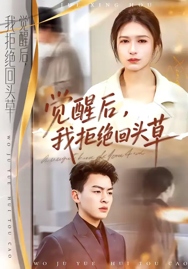 短剧《觉醒后，我拒绝回头草》全集在线观看免费