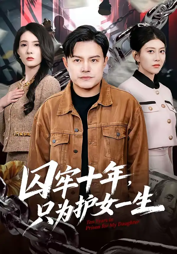 短剧《囚牢十年，只为护女一生》全集在线观看免费