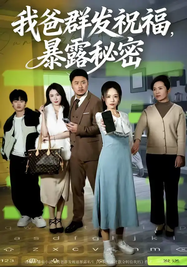 短剧《我爸群发祝福，暴露秘密》全集在线观看免费