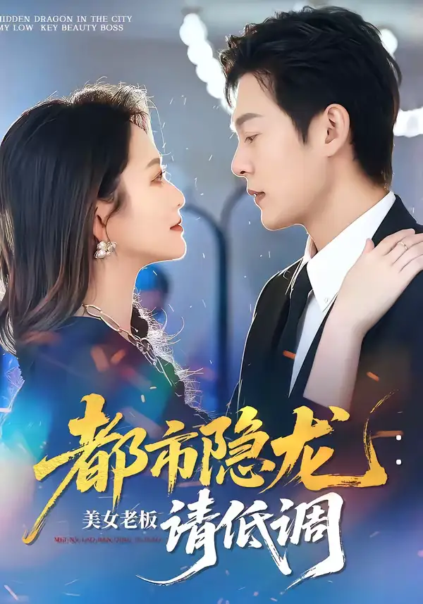 短剧《都市隐龙：美女老板请低调》全集在线观看免费