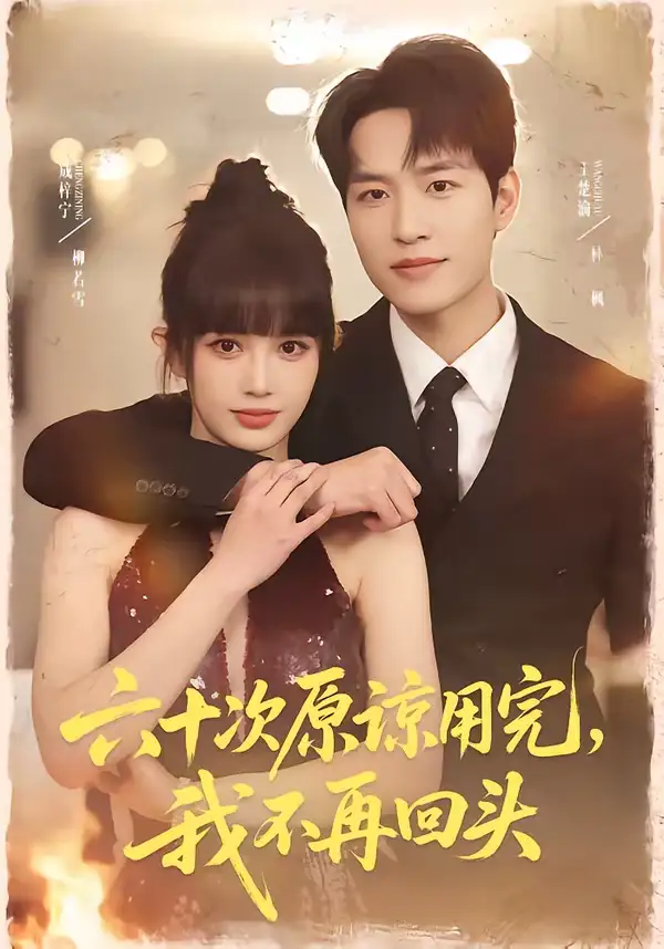 短剧《六十次原谅用完，我不再回头》全集在线观看免费