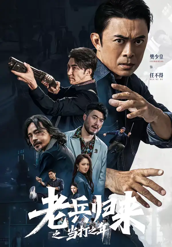 短剧《老兵归来之当打之年》全集在线观看免费