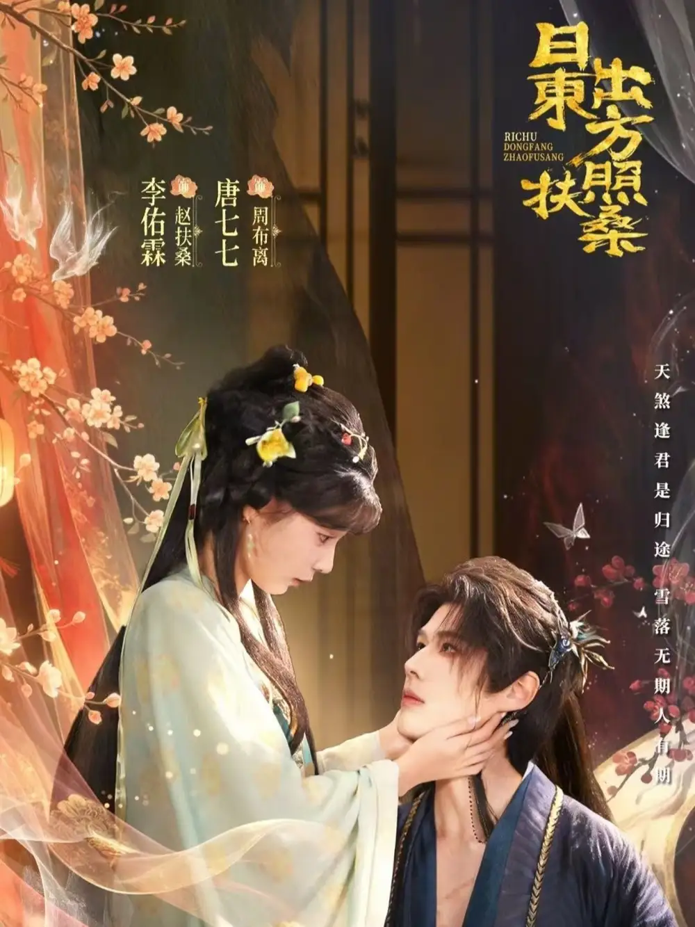 短剧《日出东方照扶桑》全集在线观看免费