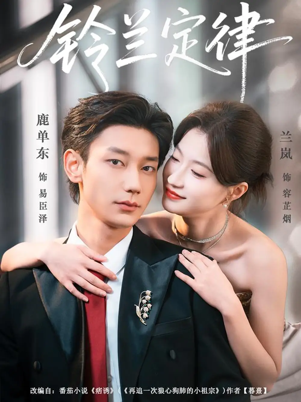 短剧《铃兰定律》全集在线观看免费