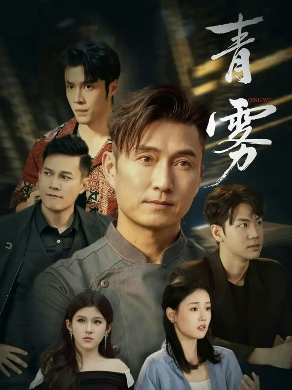 短剧《青雾》全集在线观看免费