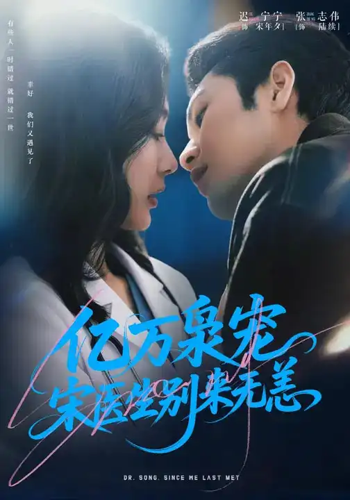 短剧《亿万枭宠，宋医生别来无恙》全集在线观看免费