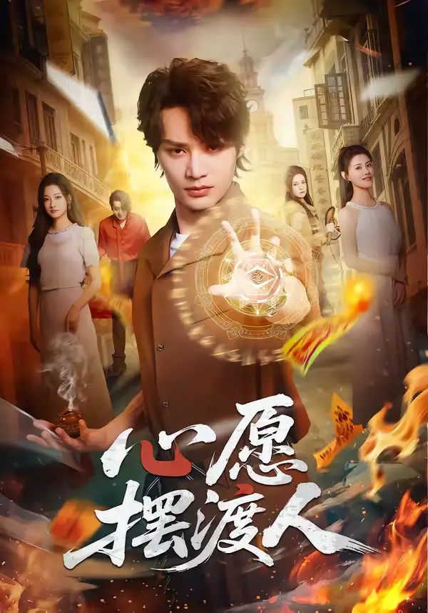 短剧《心愿摆渡人》全集在线观看免费