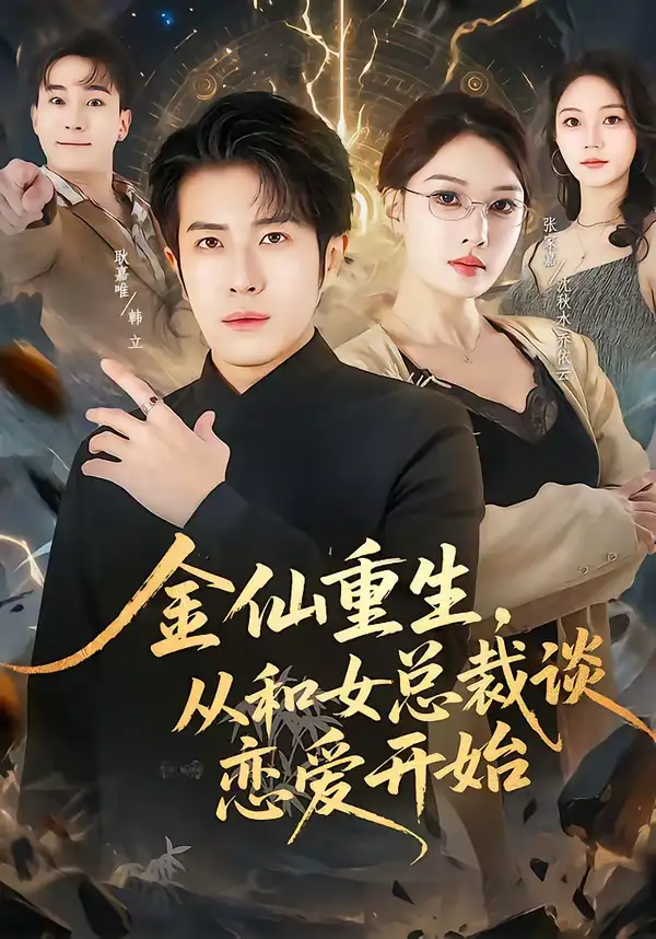 短剧《金仙重生，从和女总裁谈恋爱开始》全集在线观看免费