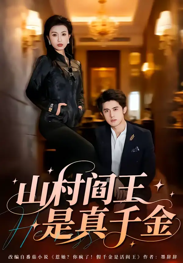 短剧《山村阎王是真千金》全集在线观看免费