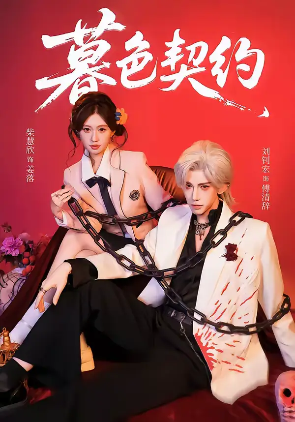 短剧《暮色契约》完整版免费在线观看