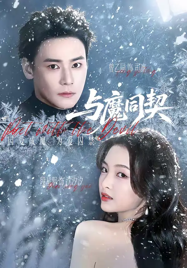 短剧《与魔同契》全集在线观看免费