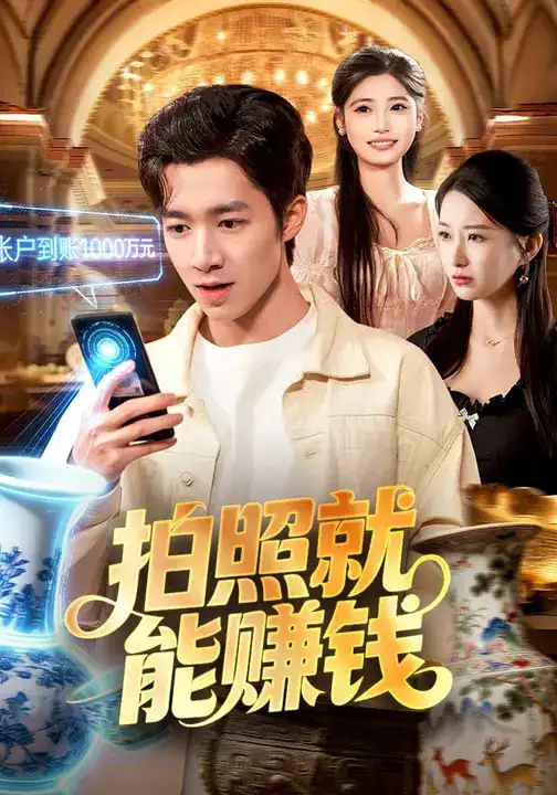 拍照就能赚钱(101集)钟展鸿$李毛毛高清海报图片 拍照就能赚钱(101集)钟展鸿$李毛毛海报