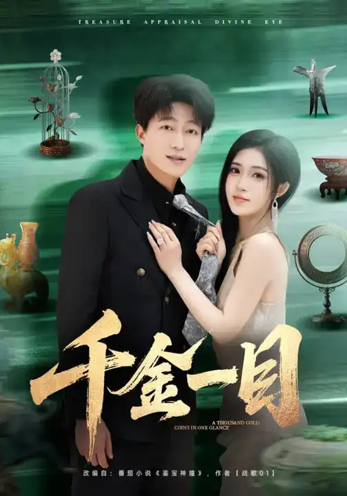 千金一目(85集)陈子轩$林嘉慧高清海报图片 千金一目(85集)陈子轩$林嘉慧海报