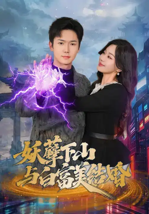 妖孽下山与白富美结婚（83集）许顺利$杨雪玉海报