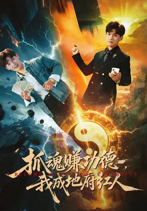 抓魂赚功德，我成地府红人（59集）李宣锦$李彦波海报