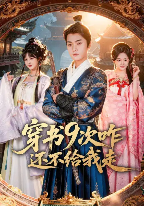 短剧《穿书9次咋还不给我走》全集在线观看免费