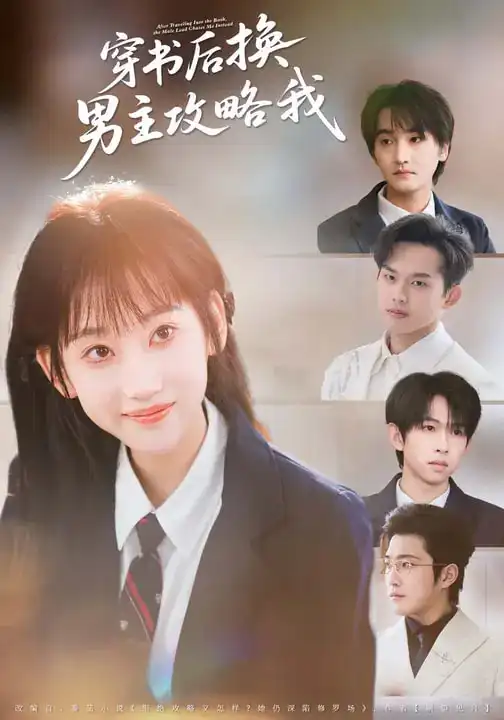 短剧《穿书后换男主攻略我》全集在线观看免费