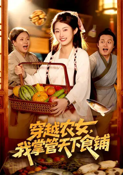 短剧《穿越农女，我掌管天下食铺》全集在线观看免费