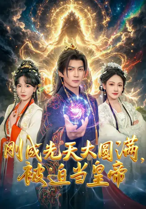 短剧《刚成先天大圆满，被迫当皇帝》全集在线观看免费