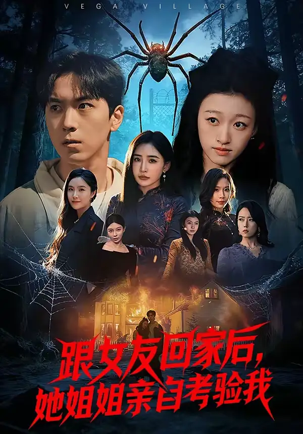 短剧《跟女友回家后，她姐姐亲自考验我》全集在线观看免费