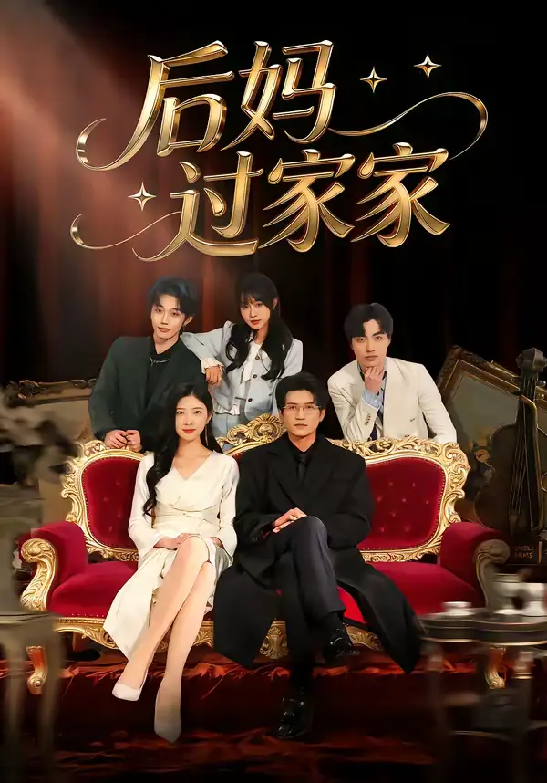 短剧《后妈过家家》全集在线观看免费