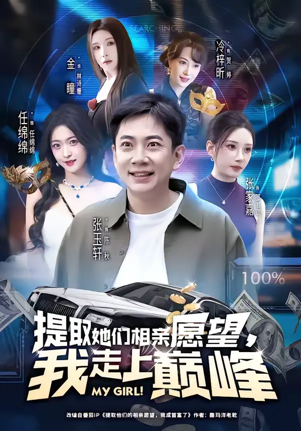 短剧《提取她们相亲愿望，我走上巅峰》全集在线观看免费