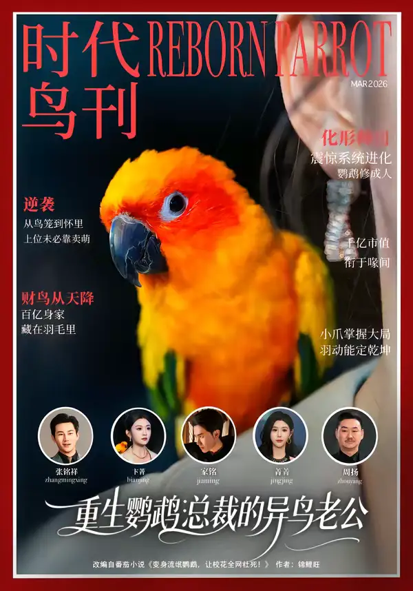 短剧《重生鹦鹉：总裁的异鸟老公》全集在线观看免费