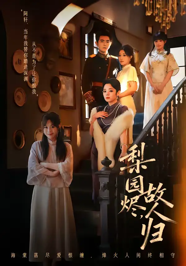 短剧《梨园烬，故人归》全集在线观看免费