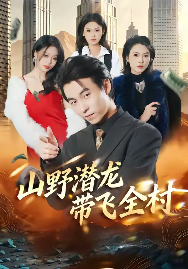 短剧《山野潜龙带飞全村》全集在线观看免费