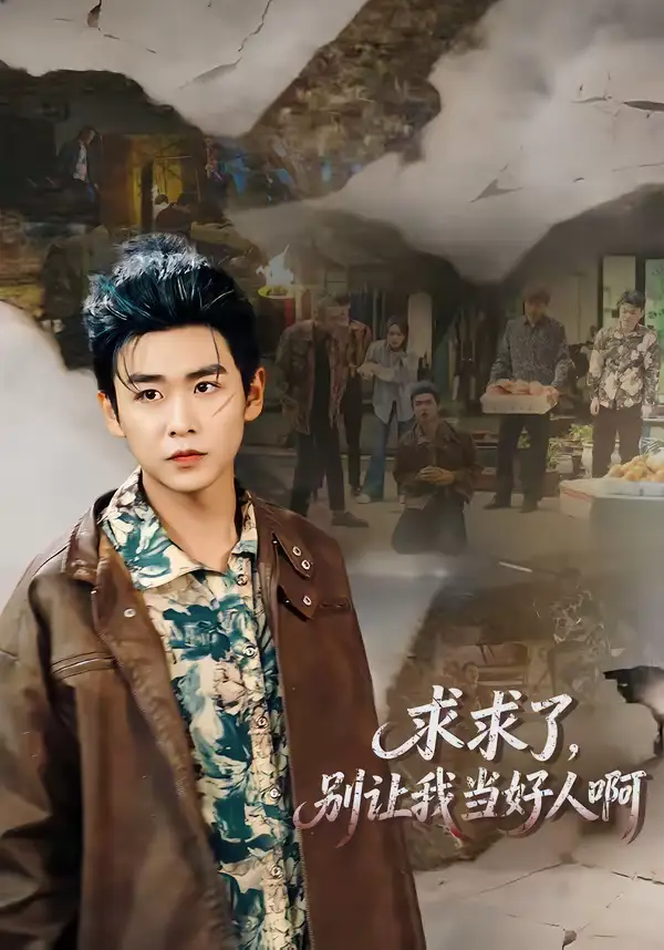 短剧《求求了，别让我当好人啊》全集在线观看免费