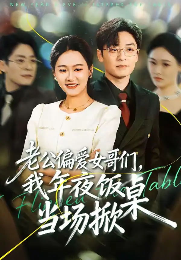 短剧《老公偏爱女哥们，我年夜饭当场掀桌》全集在线观看免费