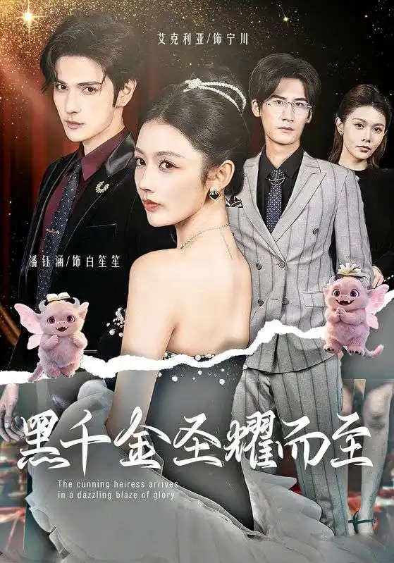 短剧《黑千金圣耀而至》全集在线观看免费