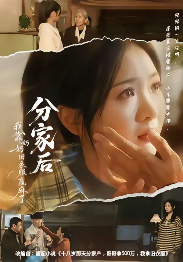 短剧《分家后我靠奶奶旧衣服赢麻了》全集在线观看免费