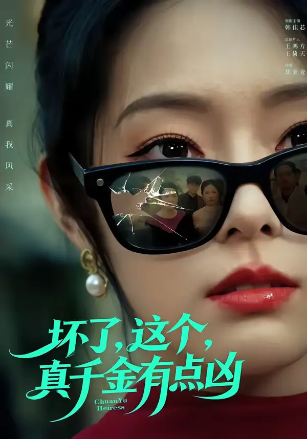 短剧《坏了，这个真千金有点凶》全集在线观看免费