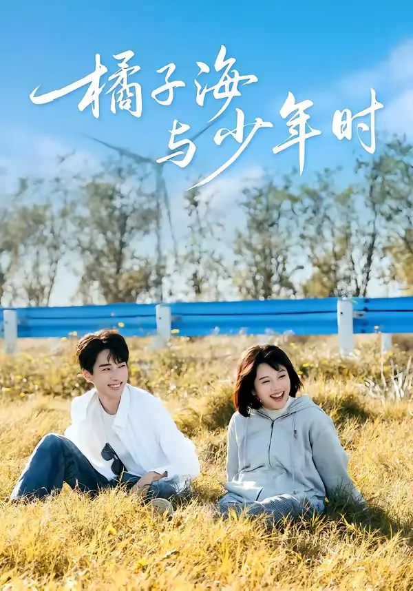 短剧《橘子海与少年时》全集在线观看免费