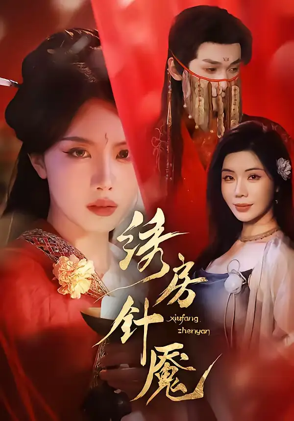 短剧《绣房针魇》全集在线观看免费